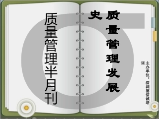 质量管理半月刊第一期质量管理发展史