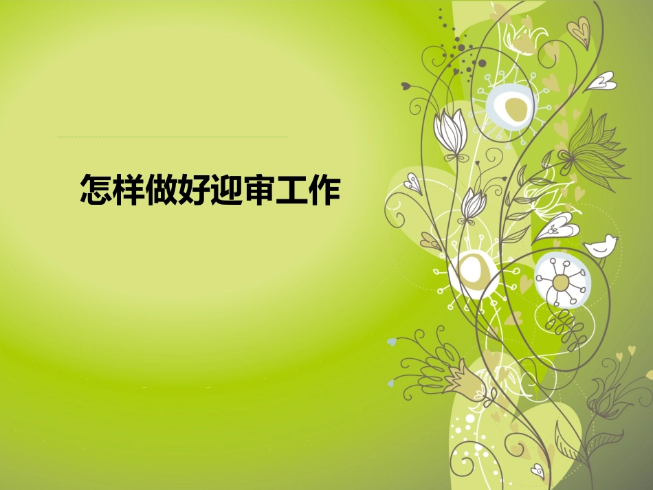 质量管理体系审核知识及注意事项_第1页