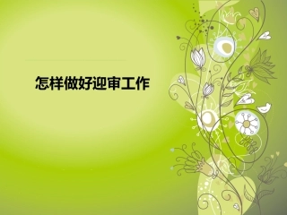 质量管理体系审核知识及注意事项