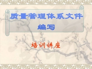质量管理体系文件编写