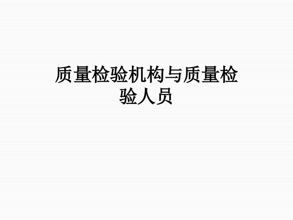 质量检验机构和质量检验人员_第1页