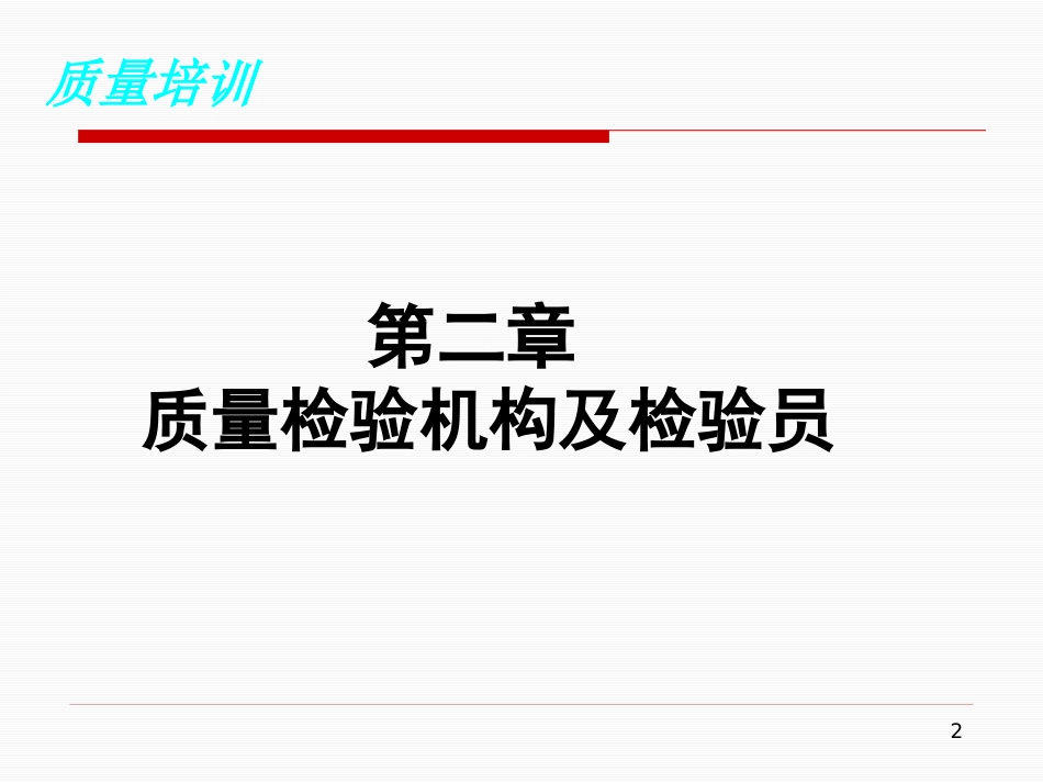 质量检验机构和质量检验人员_第2页