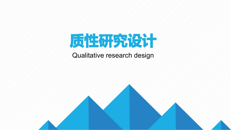 质性研究设计_第1页