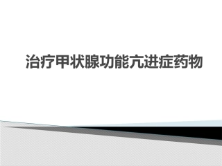 治疗甲状腺功能亢进症药物
