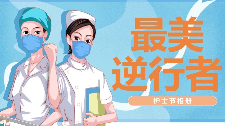 致敬最美逆行者护士节相册模版_第1页