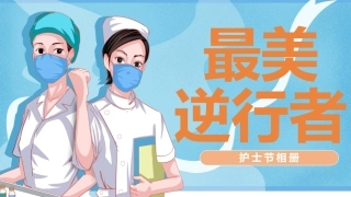 致敬最美逆行者护士节相册模版