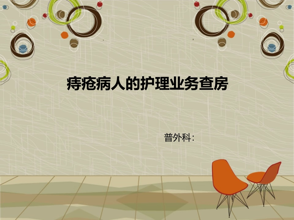 痔疮病人的护理业务查房概要_第1页