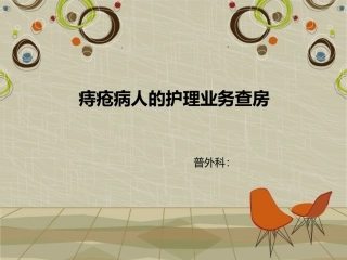 痔疮病人的护理业务查房概要