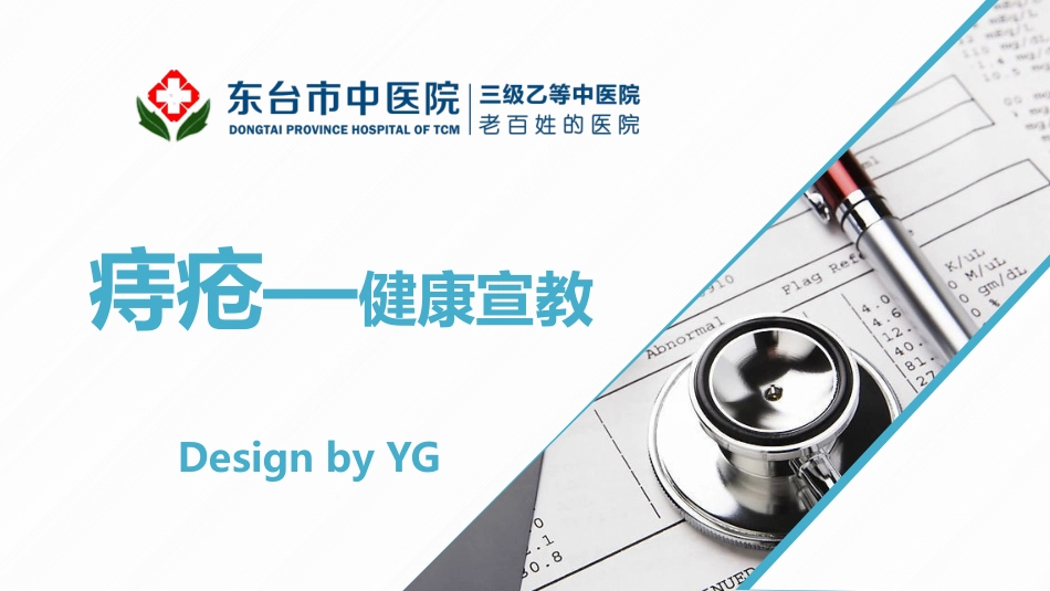 痔疮健康宣教YG设计_第1页