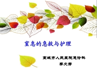 窒息的急救和护理