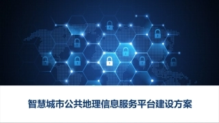 智慧城市公共地理信息服务平台建设方案