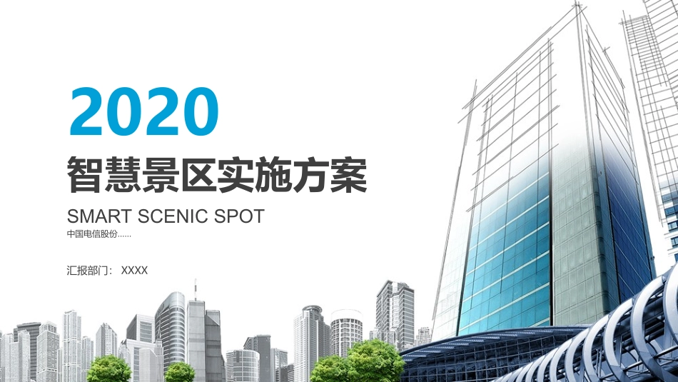 智慧景区实施方案_第1页