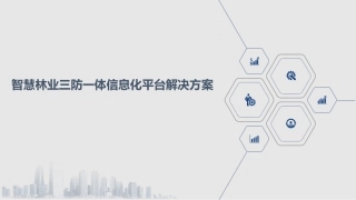 智慧林业三防一体信息化平台解决方案