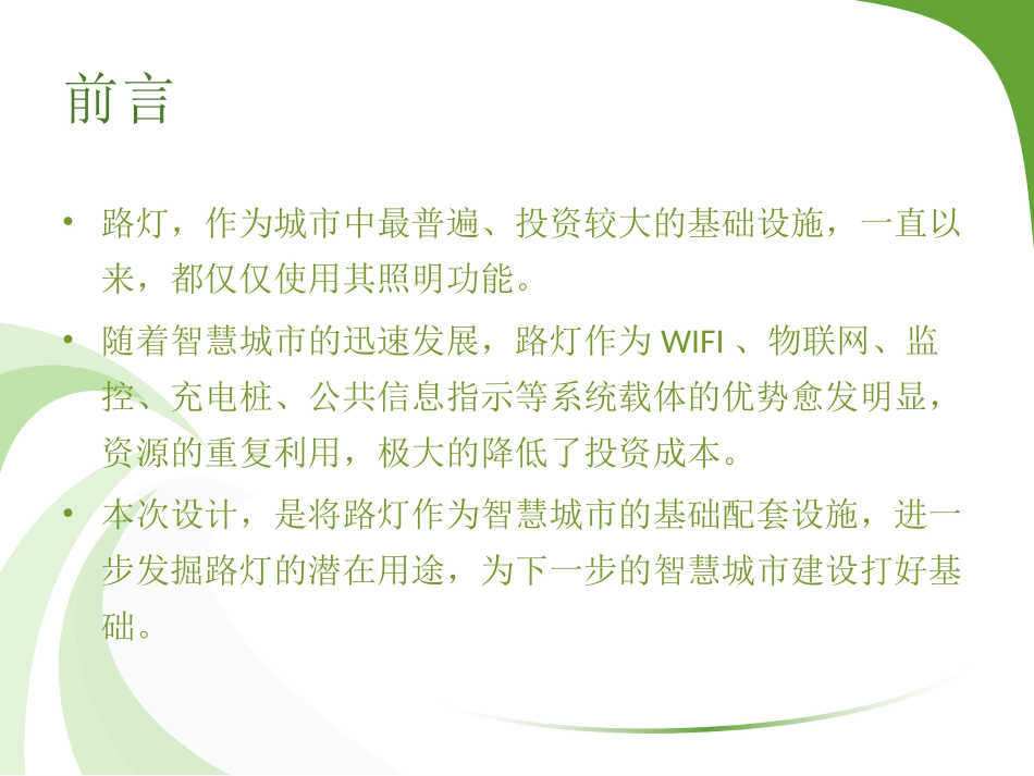 智慧路灯设计方案课件_第2页