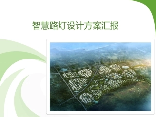 智慧路灯设计方案课件