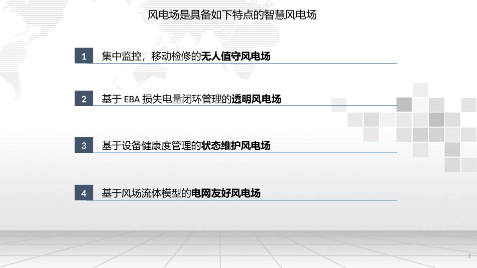 智慧能源智慧风场整体解决方案_第2页