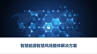 智慧能源智慧风场整体解决方案