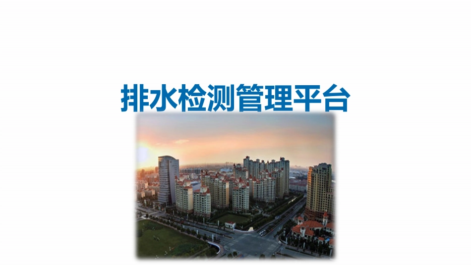 智慧排水系统课件_第1页