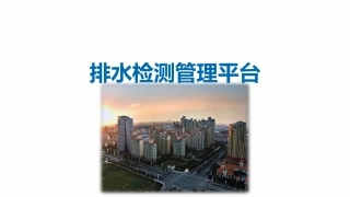 智慧排水系统课件