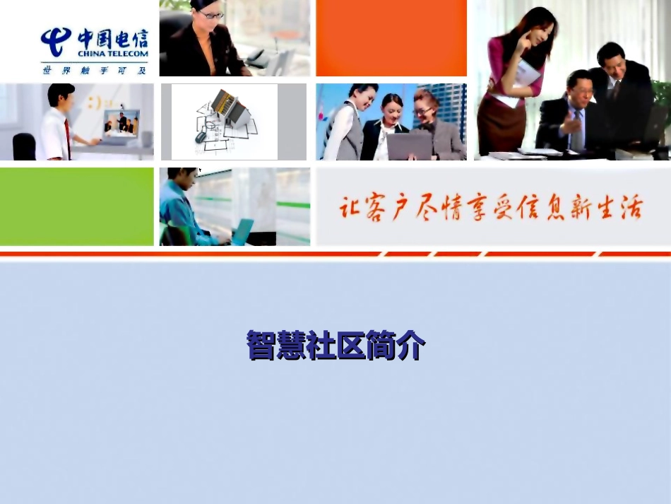 智慧社区简介_第1页