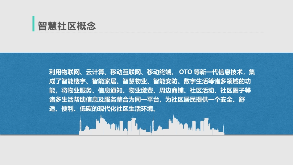 智慧社区整体解决方案_第2页