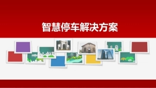 智慧停车解决方案课件