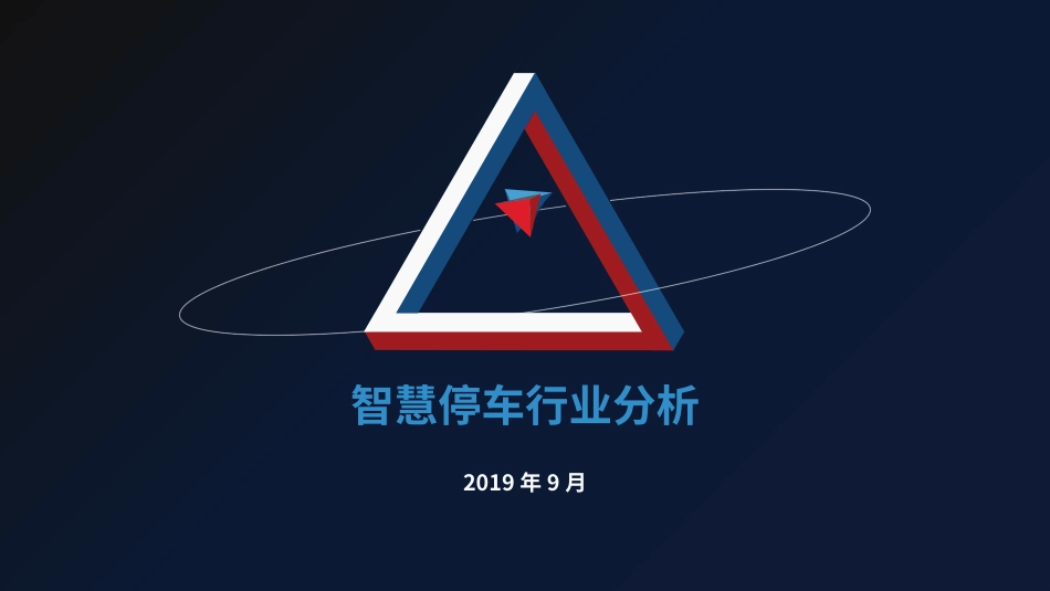 智慧停车行业分析_第1页