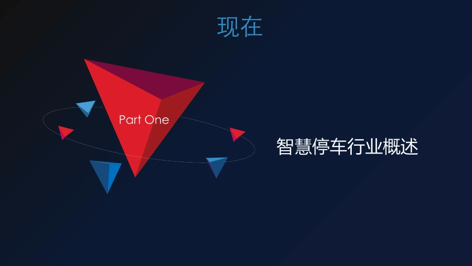 智慧停车行业分析_第3页