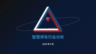 智慧停车行业分析