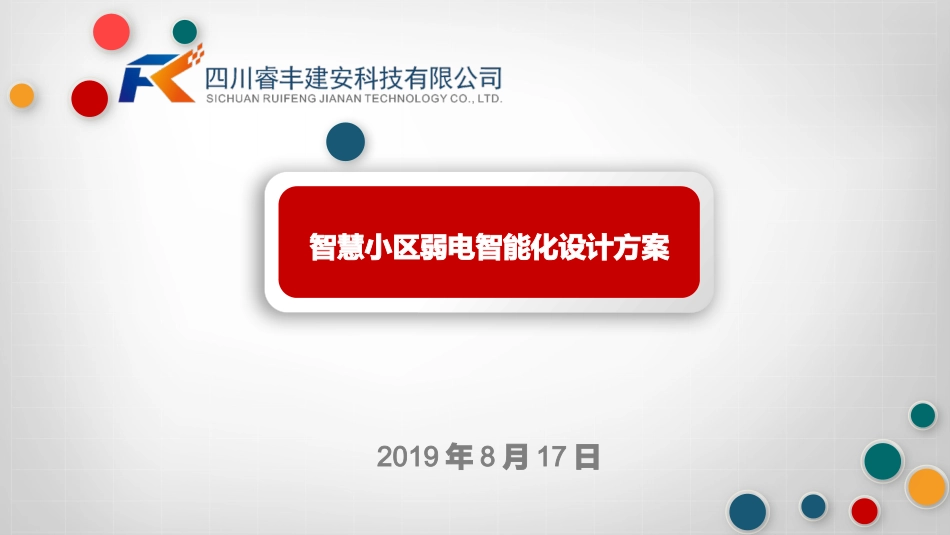 智慧小区设计方案_第1页