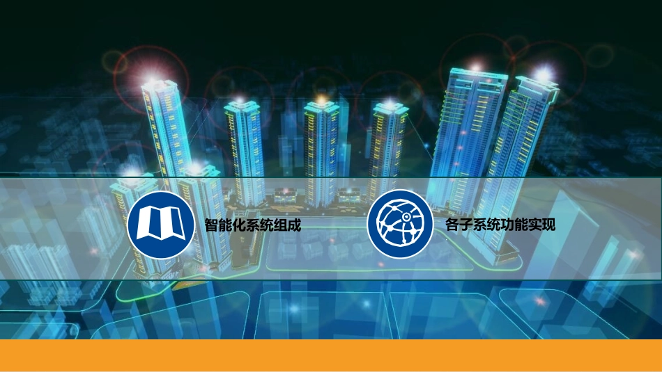 智慧小区设计方案_第3页