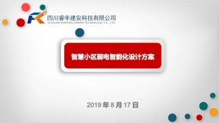 智慧小区设计方案