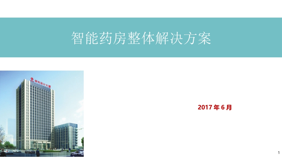 智慧药房综合系统及其子系统课件_第1页