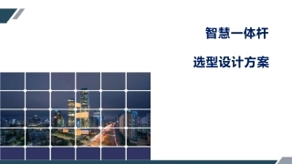 智慧一体杆选型设计方案