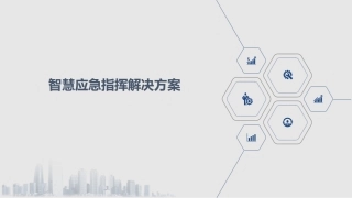 智慧应急指挥解决方案