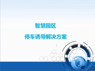 智慧园区停车诱导解决方案