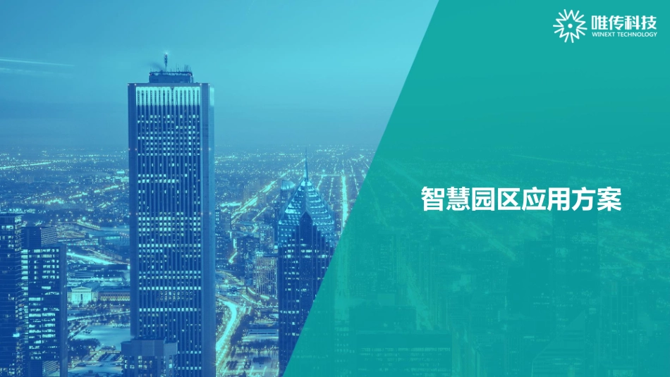 智慧园区物联网应用方案_第1页