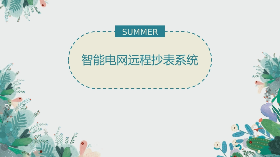 智能电网远程抄表系统课件_第1页
