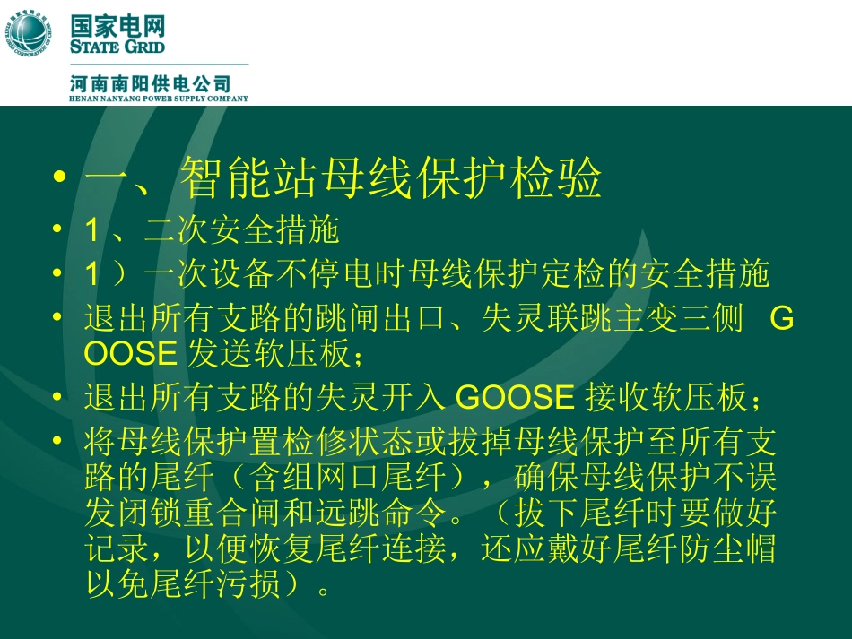 智能化变电站母差主变保护检验介绍_第2页