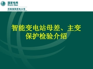 智能化变电站母差主变保护检验介绍