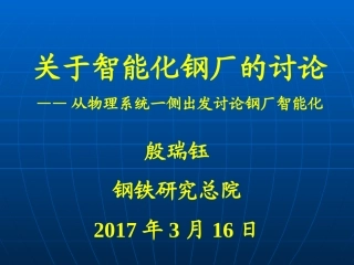 智能化钢厂的探讨