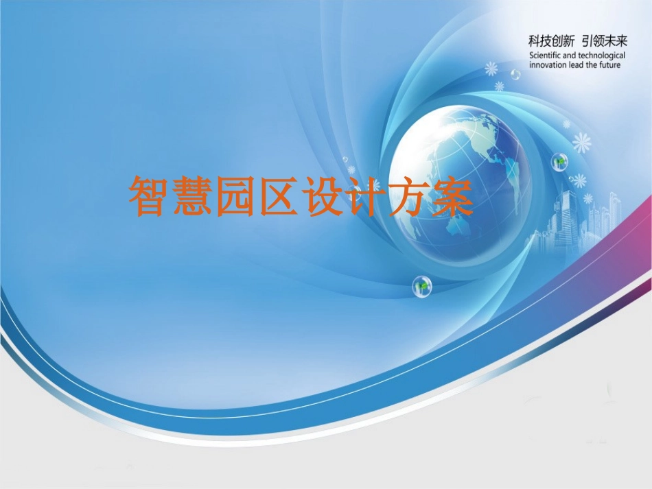 智能化工业园区设计方案_第1页