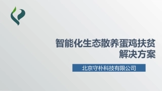 智能化生态散养蛋鸡扶贫解决方案