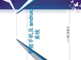 智能手机及Android发展史