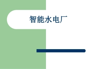 智能水电厂培训资料