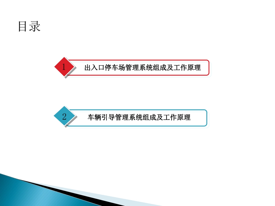智能停车场管理系统组成及原理_第1页