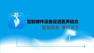 智能硬件设备促进医养结合