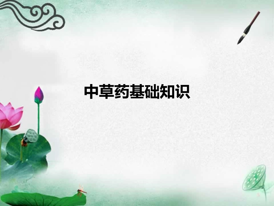 中草药基础知识_第1页