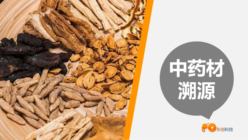 中草药溯源方案_第1页