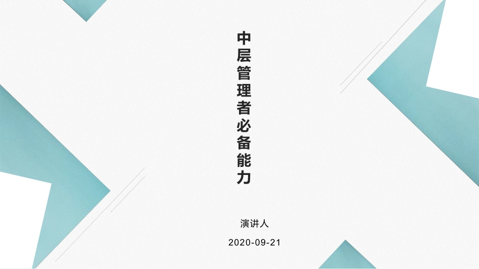 中层管理者必备能力_第1页